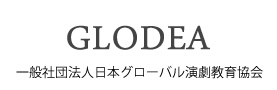 一般社団法人日本グローバル演劇教育協会（GLODEA）